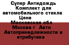 Супер Антидождь Комплект для автомобильного стекла › Цена ­ 1 390 - Московская обл., Москва г. Авто » Автопринадлежности и атрибутика   